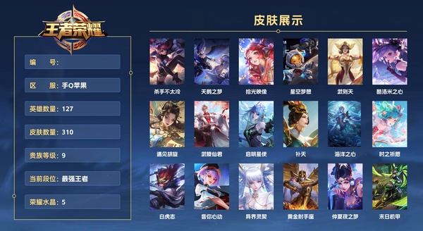 王者荣耀账号苹果QQ手Q苹果 127英雄 310皮肤 贵族等级9 已兑换荣耀水晶数5  杀手不太冷 天鹅之梦 拾光映像 星空梦想 武则天 酷洛米之心 遇见胡旋 武陵仙君 启明星使 补天 海洋之心 时之祈愿 白虎志 ...