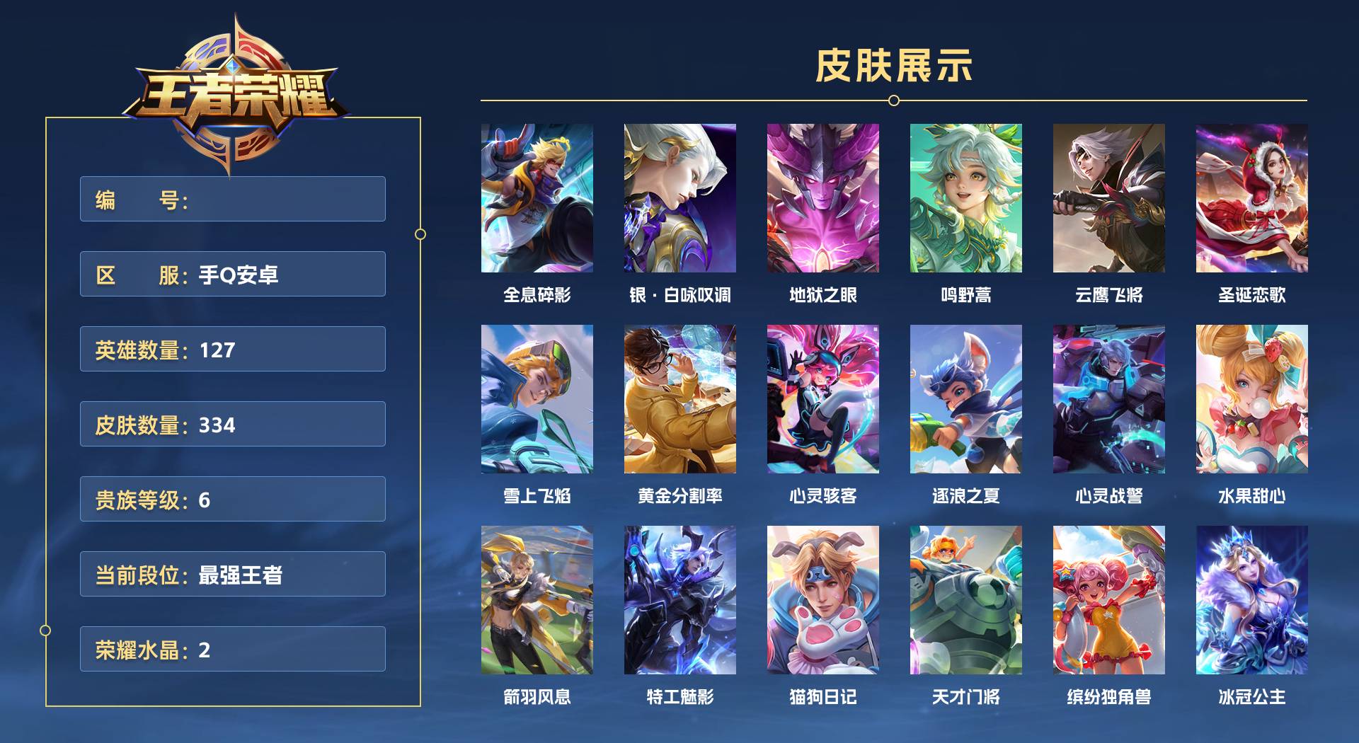 WZ3331630王者荣耀账号详情图1 WZ3331630王者荣耀账号详情图1