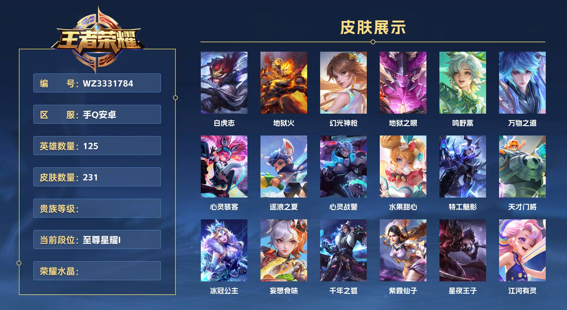 WZ3331784王者荣耀账号详情图1