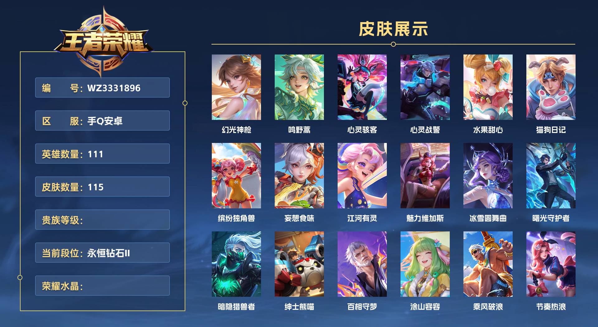 WZ3331896王者荣耀账号详情图1 WZ3331896王者荣耀账号详情图1