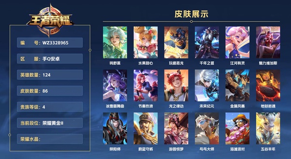 王者荣耀账号安卓QQ【至尊宝小号】手Q安卓 124英雄 86皮肤 贵族等级5  鸣野蒿 水果甜心 玩趣恶龙 千年之狐 江河有灵 魅力维加斯 冰雪圆舞曲 节奏热浪 龙之律动 未来纪元 金属风暴 地狱岩魂