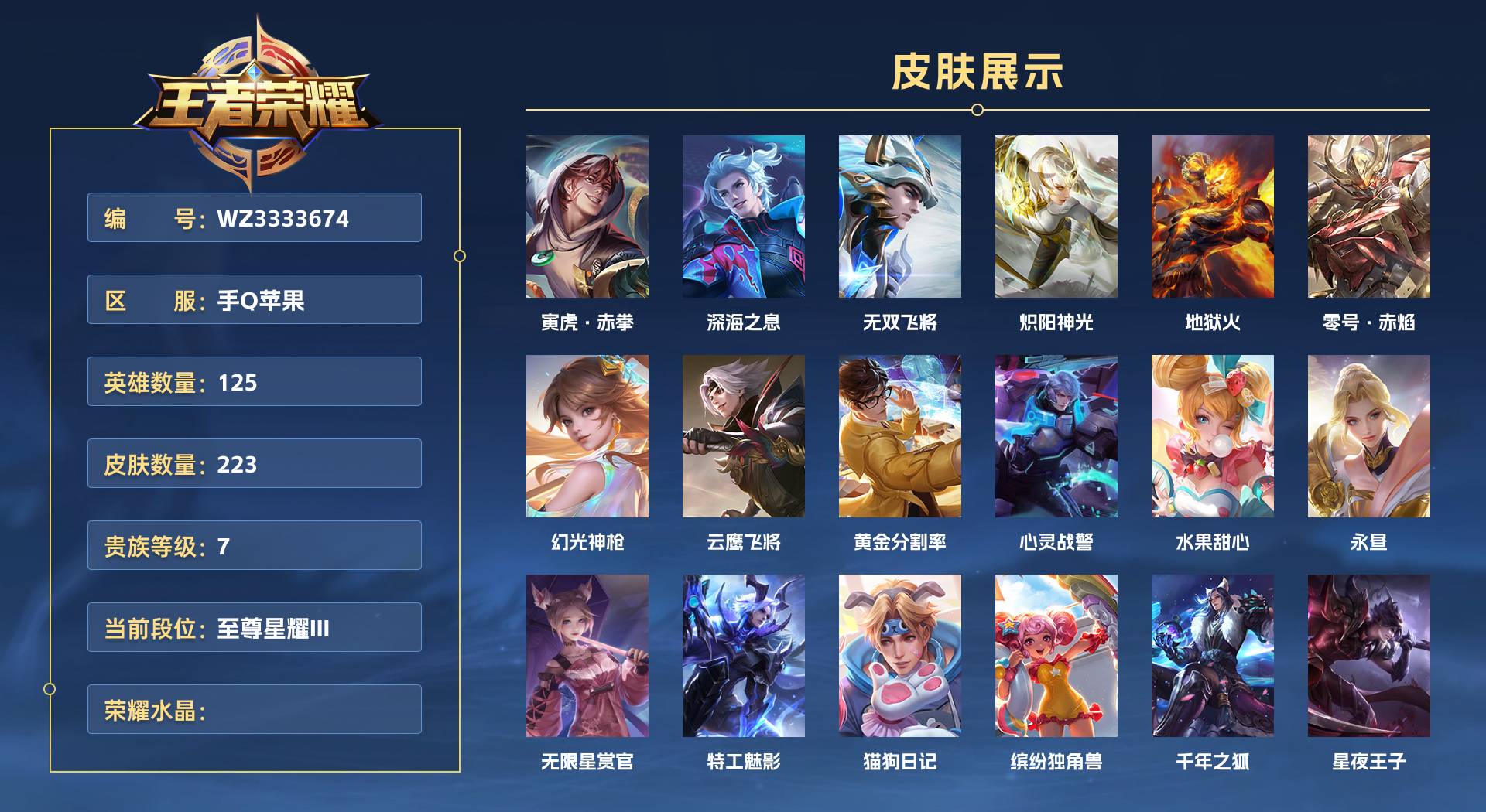 WZ3333674王者荣耀账号详情图1 WZ3333674王者荣耀账号详情图1