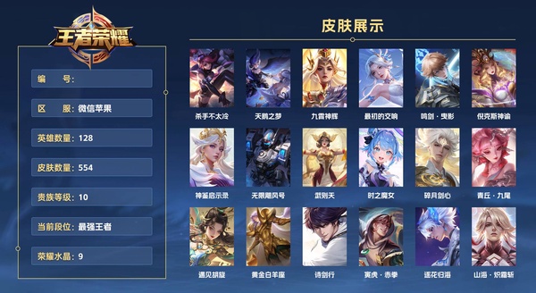 王者荣耀账号苹果VX微信苹果 128英雄 554皮肤 贵族等级10 已兑换荣耀水晶数9  杀手不太冷 天鹅之梦 九霄神辉 最初的交响 鸣剑·曳影 倪克斯神谕 神鉴启示录 无限飓风号 武则天 时之魔女 碎月剑心 青丘...
