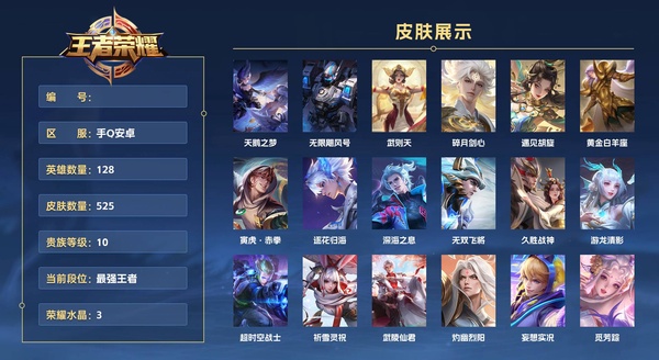 王者荣耀账号安卓QQ手Q安卓 128英雄 525皮肤 贵族等级10 已兑换荣耀水晶数3  天鹅之梦 无限飓风号 武则天 碎月剑心 遇见胡旋 黄金白羊座 寅虎·赤拳 逐花归海 深海之息 无双飞将 久胜战神 游龙清影 ...