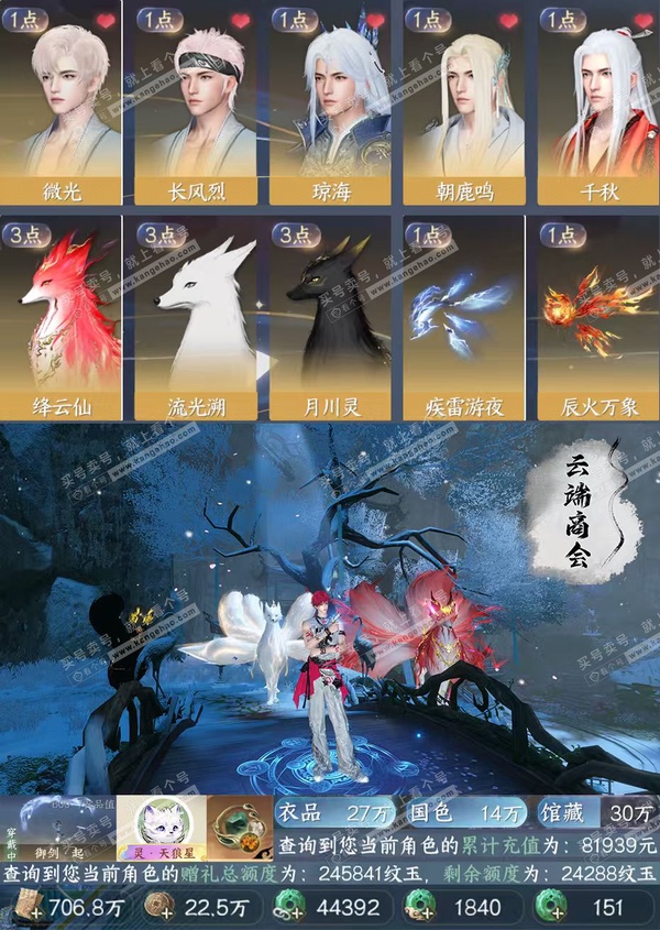 逆水寒手游账号忆江南西子湖畔卧看千山-氪条8W【已用天赏石44，未用天赏1】天霓染13，转盘外观2，衣品27W，国色进度满，馆藏8级