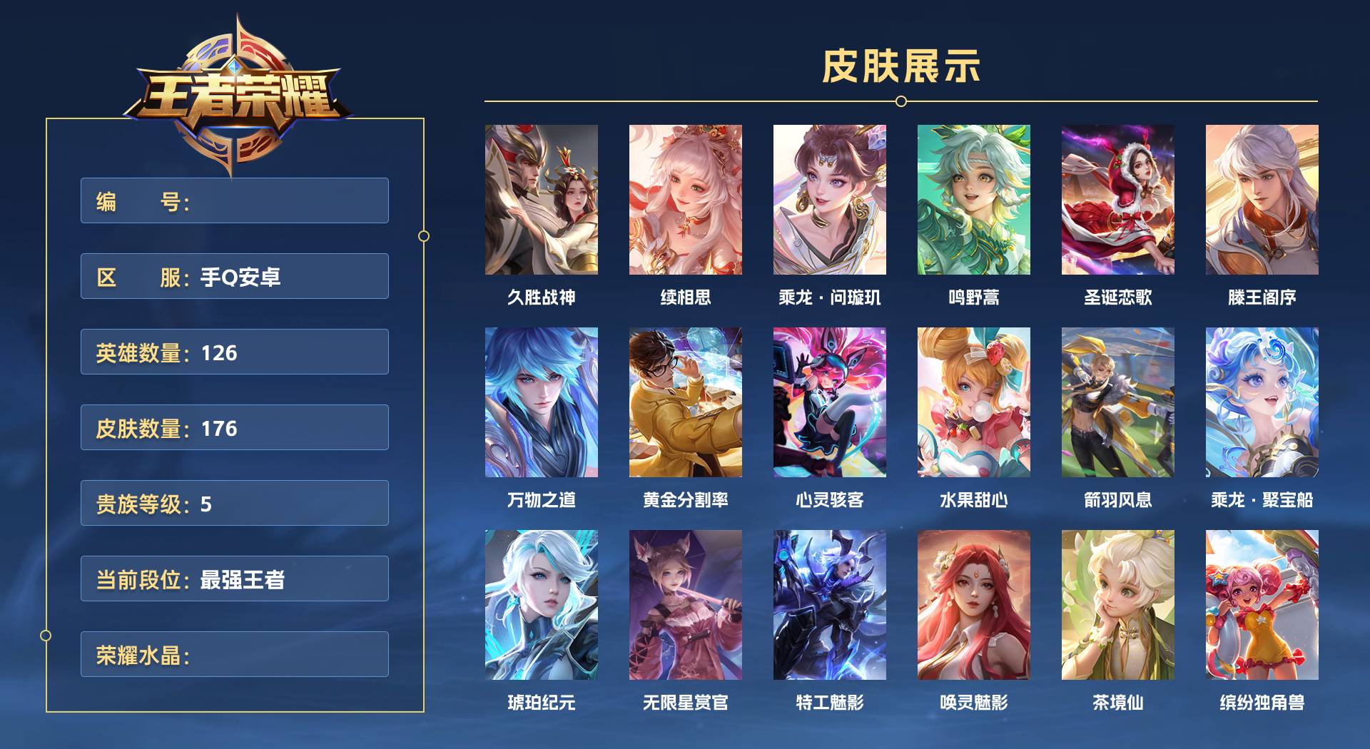 WZ3337394王者荣耀账号详情图1 WZ3337394王者荣耀账号详情图1