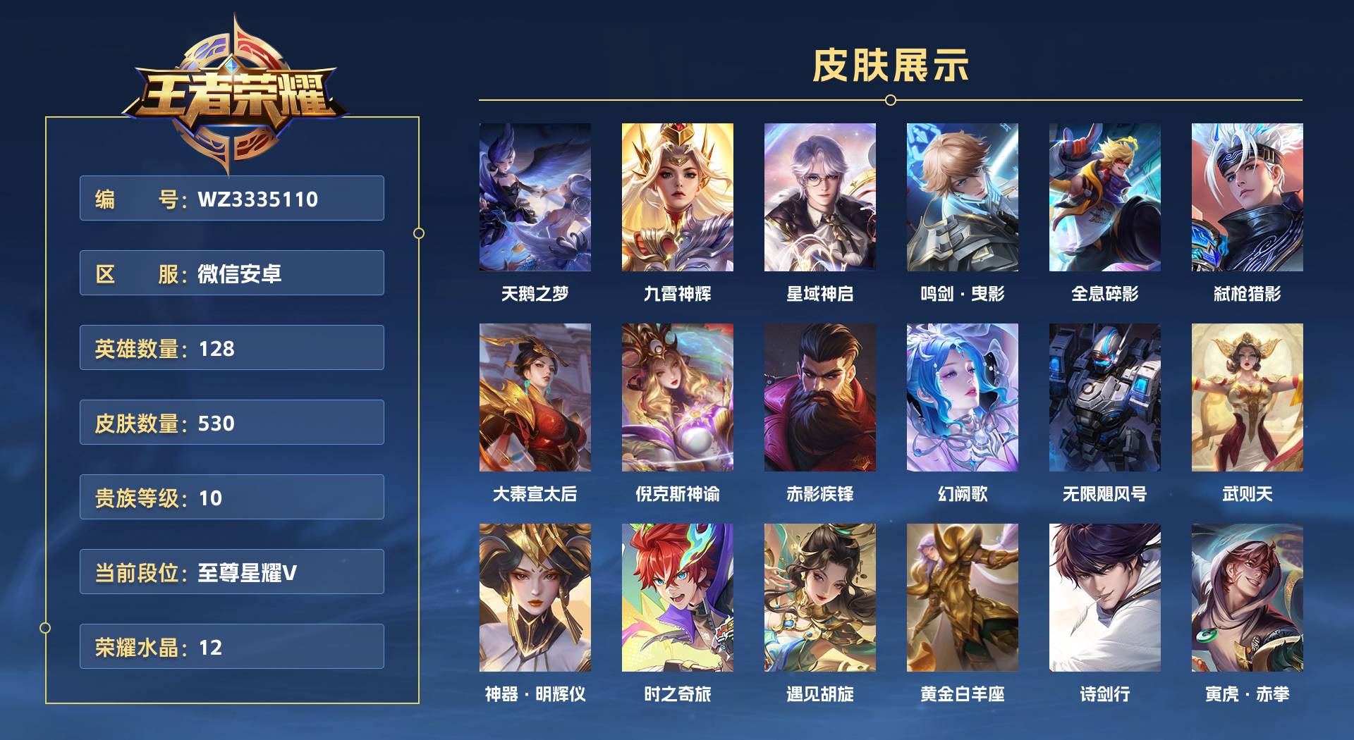 WZ3335110王者荣耀账号详情图1