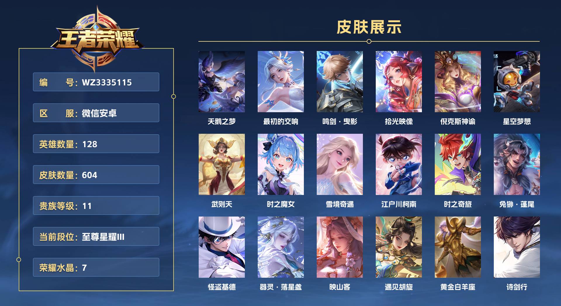 WZ3335115王者荣耀账号详情图1