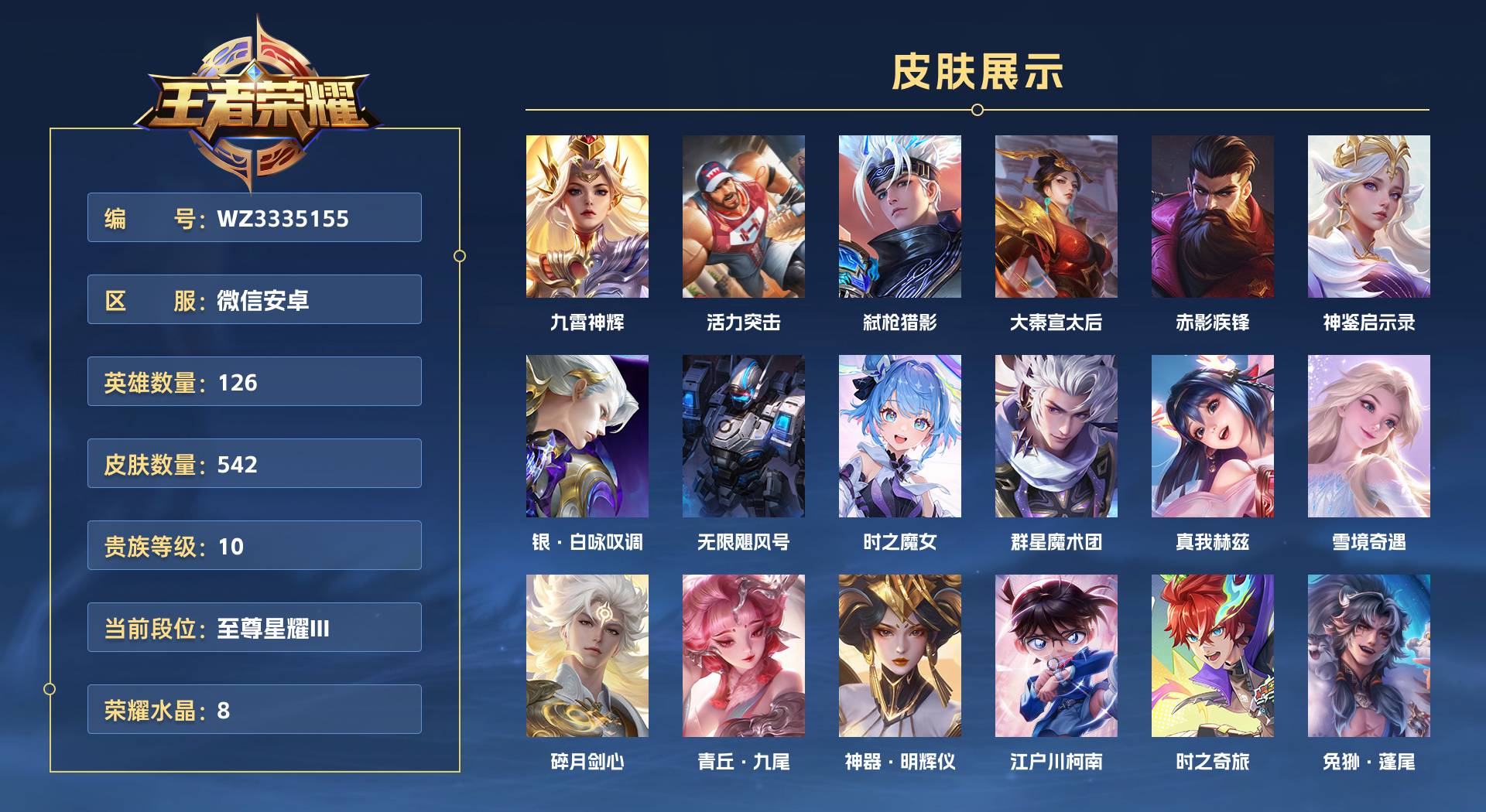 WZ3335155王者荣耀账号详情图1 WZ3335155王者荣耀账号详情图1