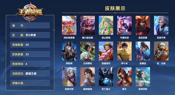 王者荣耀账号苹果QQ手Q苹果 50英雄 22皮肤 贵族等级4  缤纷独角兽 魅力维加斯 涂山容容 节奏热浪 鬼剑武藏 百相守梦 阴阳师 云间偶戏 海滩派对 李小龙 至尊宝 忍·炎影 百相守梦 踏浪烽翎 死亡骑士 拳...