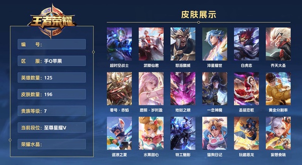 王者荣耀账号苹果QQ手Q苹果 125英雄 196皮肤 贵族等级7  超时空战士 武陵仙君 怒海麟威 淬星耀世 白虎志 齐天大圣 零号·赤焰 愿照·岁时盈 地狱之眼 一念神魔 圣诞恋歌 黄金分割率 逐浪之夏 水果甜心...
