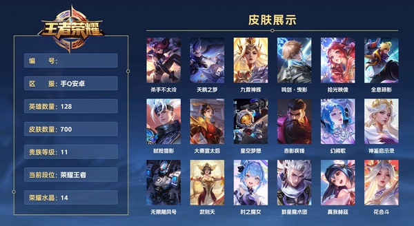王者荣耀账号安卓QQ手Q安卓 128英雄 700皮肤 贵族等级11 已兑换荣耀水晶数14  杀手不太冷 天鹅之梦 九霄神辉 鸣剑·曳影 拾光映像 全息碎影 弑枪猎影 大秦宣太后 星空梦想 赤影疾锋 幻阙歌 神鉴启示...