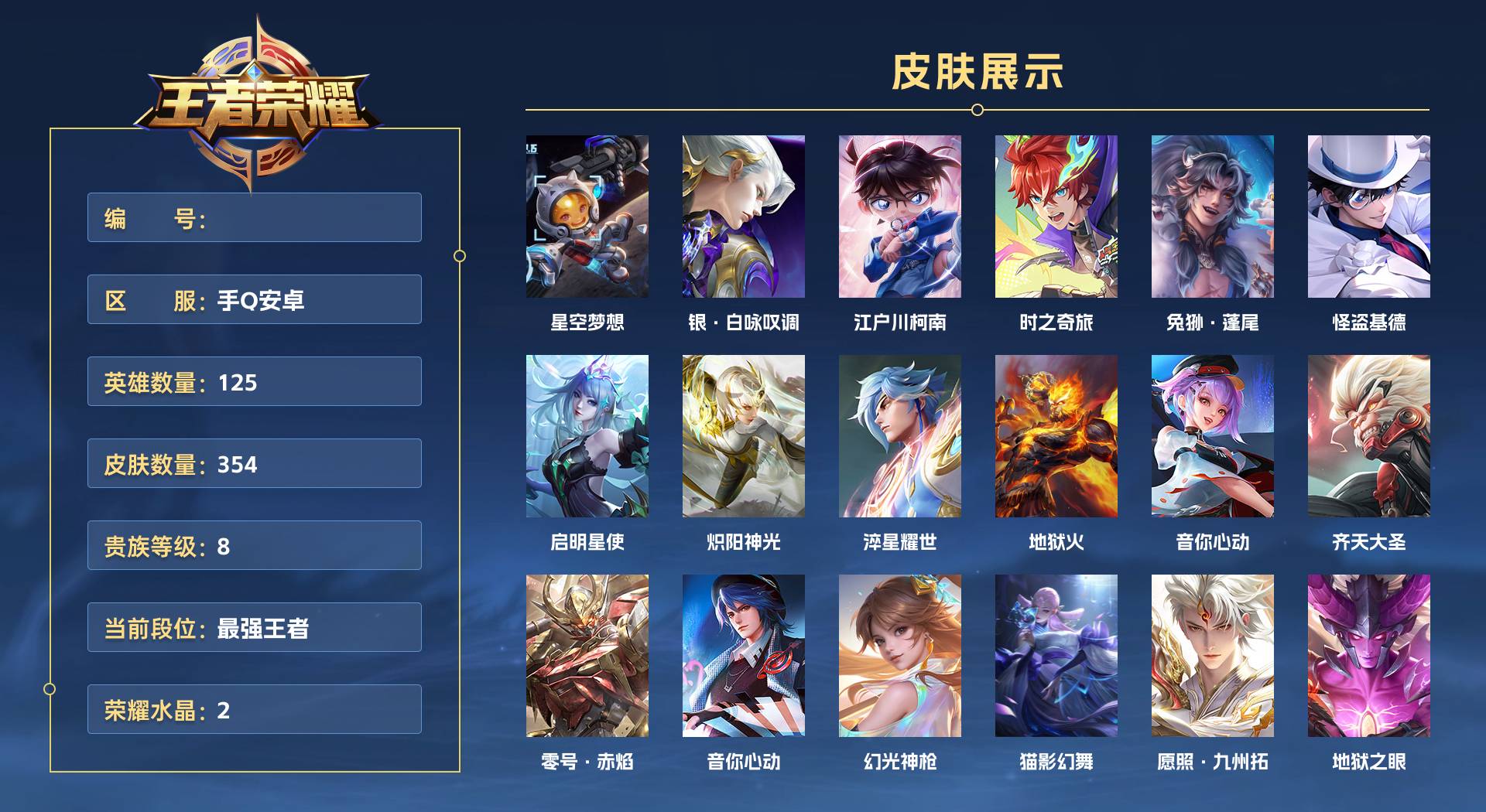 WZ3340503王者荣耀账号详情图1 WZ3340503王者荣耀账号详情图1