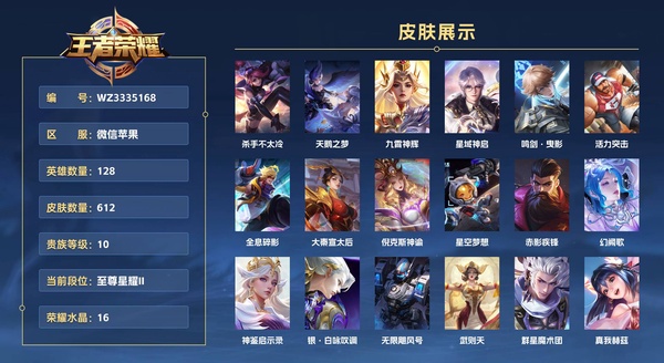 王者荣耀账号苹果VX微信苹果 128英雄 612皮肤 贵族等级10 已兑换荣耀水晶数16  杀手不太冷 天鹅之梦 九霄神辉 星域神启 鸣剑·曳影 活力突击 全息碎影 大秦宣太后 倪克斯神谕 星空梦想 赤影疾锋 幻阙...