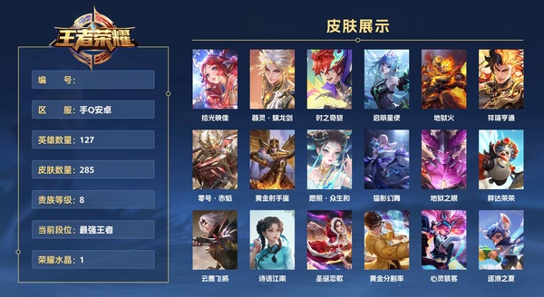 王者荣耀账号安卓QQ手Q安卓 127英雄 285皮肤 贵族等级8 已兑换荣耀水晶数1  拾光映像 器灵·螭龙剑 时之奇旅 启明星使 地狱火 祥瑞亨通 零号·赤焰 黄金射手座 愿照·众生和 猫影幻舞 地狱之眼 胖达荣...