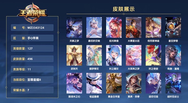 王者荣耀账号安卓QQ手Q苹果 127英雄 496皮肤 贵族等级11 已兑换荣耀水晶数7  【慕夏全套 无双贵族 蛇年限定灵宝 三丽鸥全套】