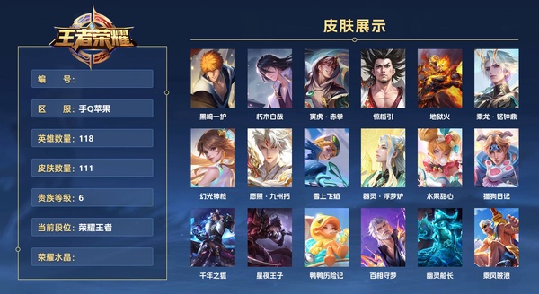 王者荣耀账号苹果QQ手Q苹果 118英雄 111皮肤 贵族等级6  黑崎一护 朽木白哉 寅虎·赤拳 惊梅引 地狱火 乘龙·铭钟鼎 幻光神枪 愿照·九州拓 雪上飞焰 器灵·浮梦炉 水果甜心 猫狗日记 千年之狐 星夜王...