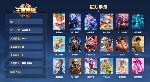 王者荣耀账号安卓QQ手Q安卓 102英雄 68皮肤 贵族等级2  水果甜心 特工魅影 冰冠公主 妄想食味 魅力维加斯 幽灵船长 热力回旋 阴阳师 水晶猎龙者 乓乓大师 霸王丸 李小龙 玫蓝誓约 忍·炎影 化身博士 ...