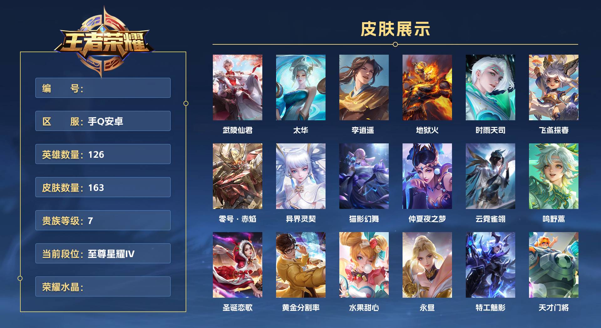 WZ3348373王者荣耀账号详情图1 WZ3348373王者荣耀账号详情图1