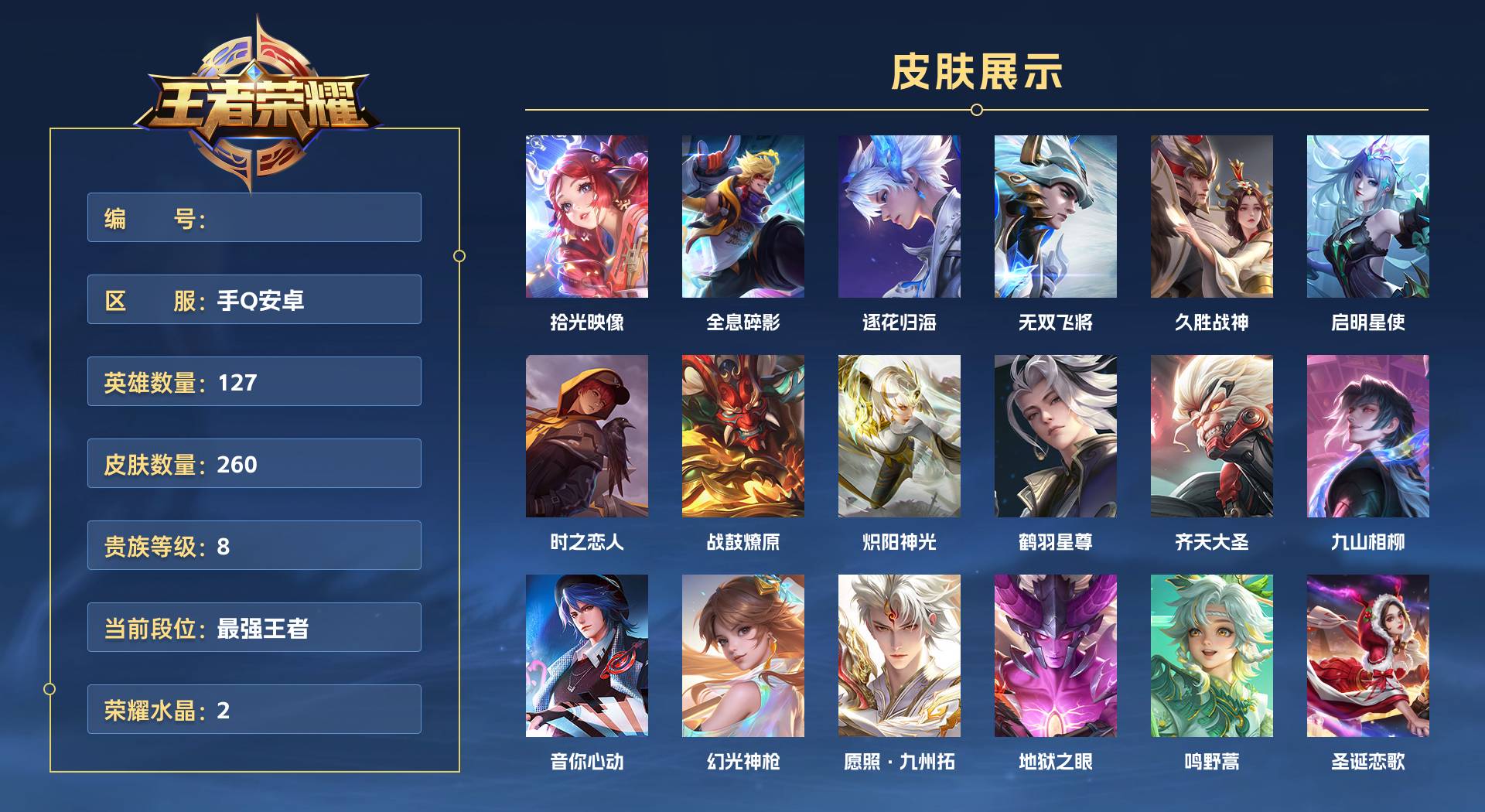 WZ3349036王者荣耀账号详情图1 WZ3349036王者荣耀账号详情图1