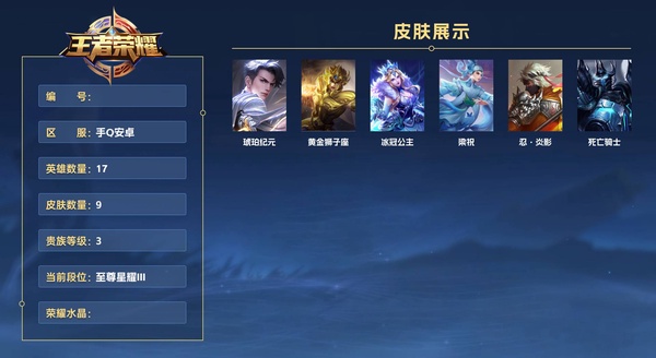 王者荣耀账号安卓QQ手Q安卓 17英雄 9皮肤 贵族等级3  琥珀纪元 黄金狮子座 冰冠公主 梁祝 忍·炎影 死亡骑士