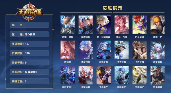 王者荣耀账号安卓QQ手Q安卓 127英雄 390皮肤 贵族等级9 已兑换荣耀水晶数3  鸣剑·曳影 弑枪猎影 银·白咏叹调 青丘·九尾 时之奇旅 黑崎一护 映山客 逐花归海 深海之息 无双飞将 久胜战神 游龙清影 ...