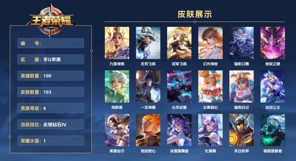 王者荣耀账号苹果QQ手Q苹果 100英雄 103皮肤 贵族等级4 已兑换荣耀水晶数1  九霄神辉 无双飞将 冠军飞将 幻光神枪 猫影幻舞 地狱之眼 鸣野蒿 一念神魔 心灵战警 水果甜心 猫狗日记 冰冠公主 紫霞仙子...