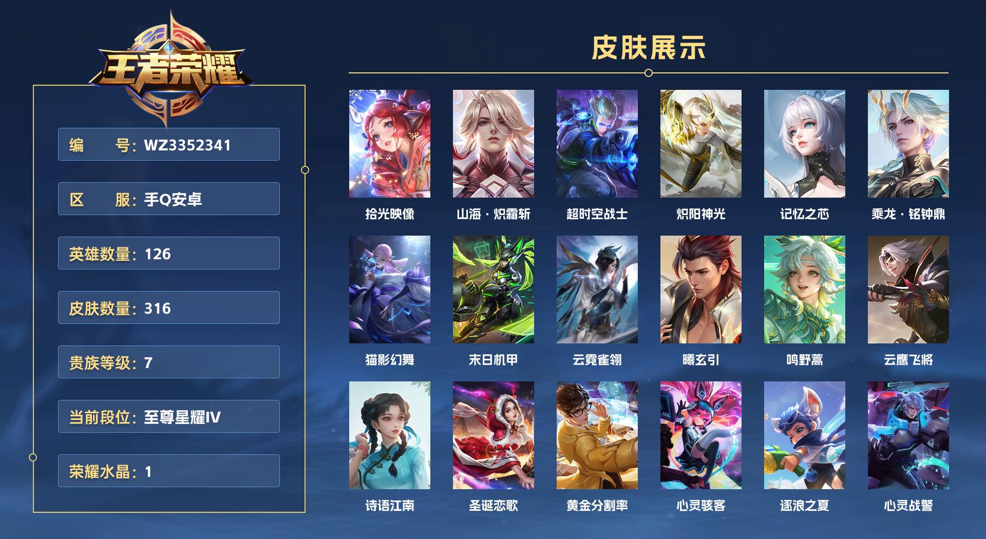 WZ3352341王者荣耀账号详情图1 WZ3352341王者荣耀账号详情图1