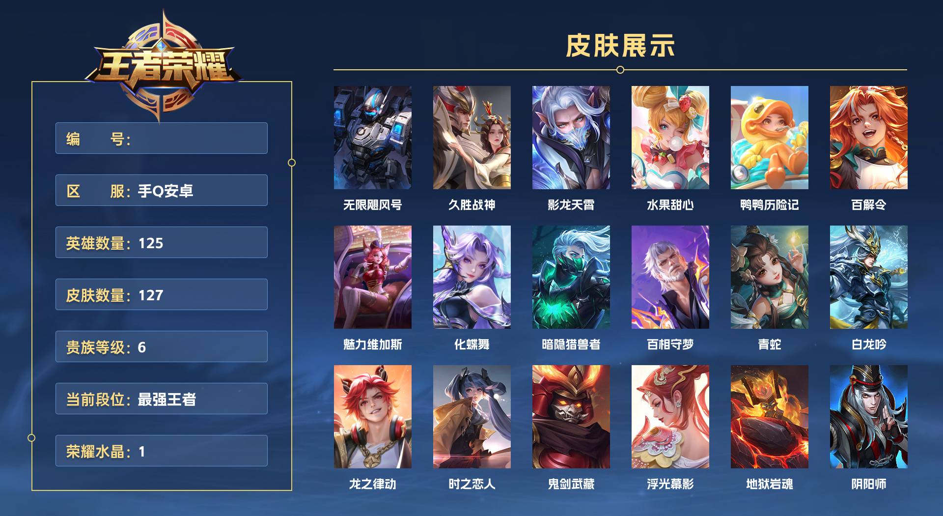 WZ3353379王者荣耀账号详情图1 WZ3353379王者荣耀账号详情图1