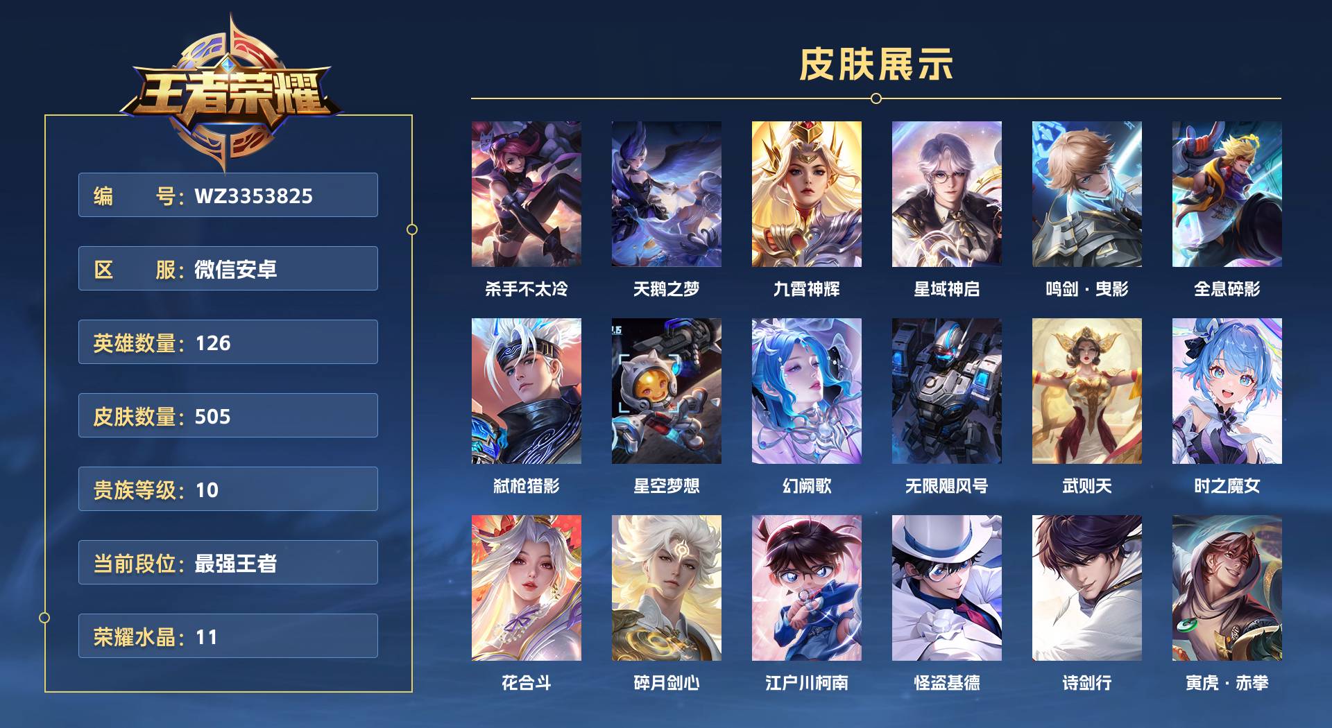 WZ3353825王者荣耀账号详情图1