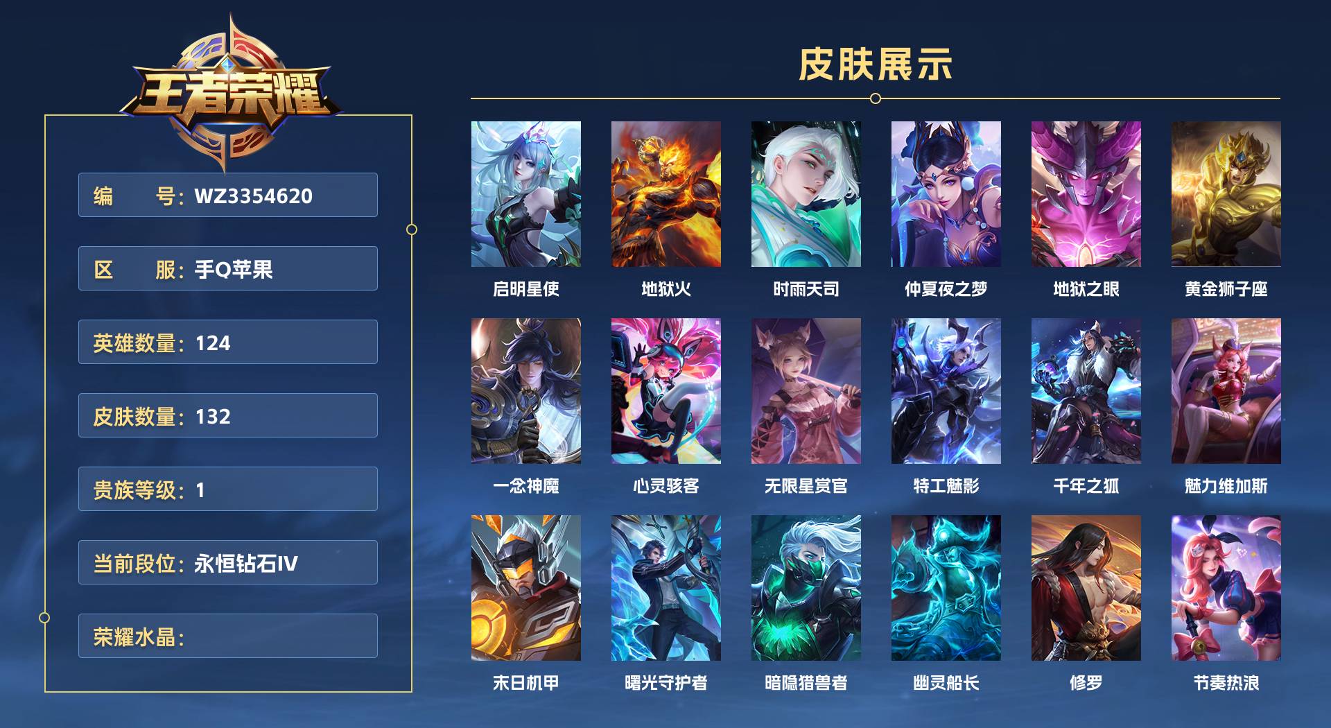 WZ3354620王者荣耀账号详情图1 WZ3354620王者荣耀账号详情图1