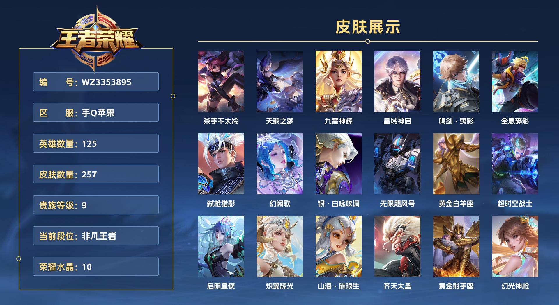 WZ3353895王者荣耀账号详情图1