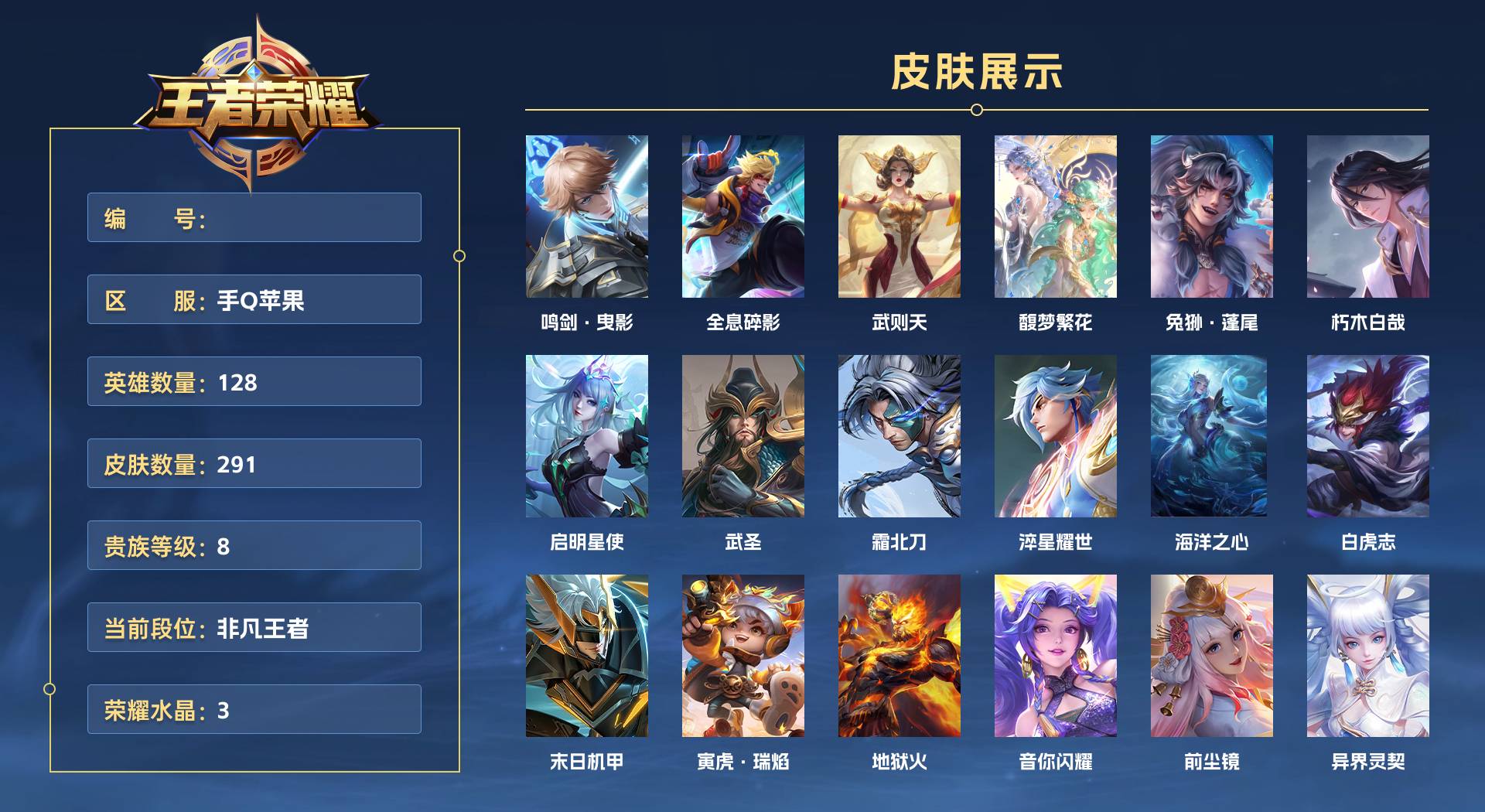 WZ3355128王者荣耀账号详情图1 WZ3355128王者荣耀账号详情图1