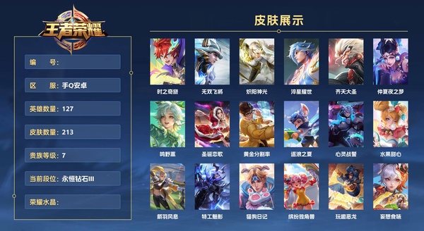 王者荣耀账号安卓QQ手Q安卓 127英雄 213皮肤 贵族等级7  时之奇旅 无双飞将 炽阳神光 淬星耀世 齐天大圣 仲夏夜之梦 鸣野蒿 圣诞恋歌 黄金分割率 逐浪之夏 心灵战警 水果甜心 箭羽风息 特工魅影 猫狗...