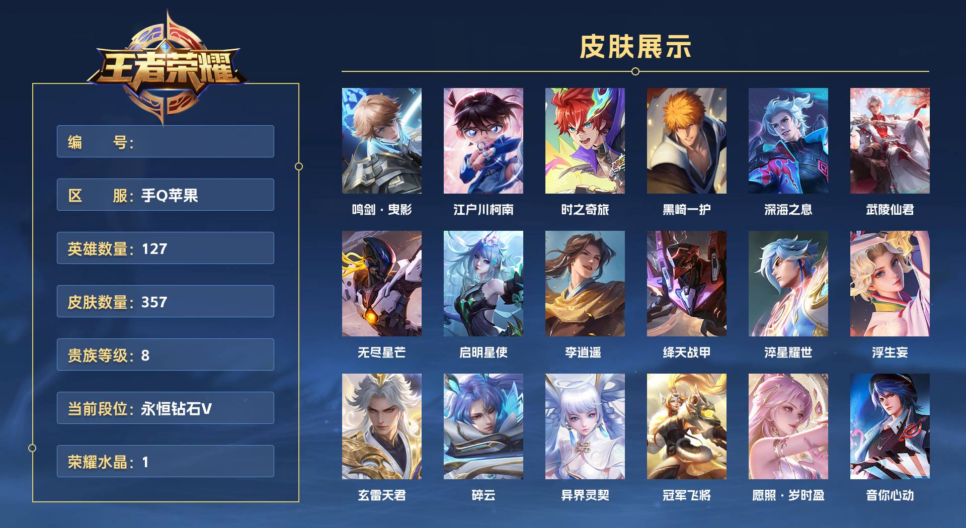 WZ3356535王者荣耀账号详情图1 WZ3356535王者荣耀账号详情图1