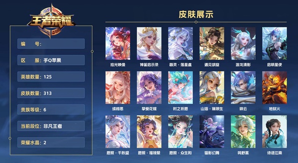 王者荣耀账号苹果QQ手Q苹果 125英雄 313皮肤 贵族等级6 已兑换荣耀水晶数2  拾光映像 神鉴启示录 器灵·落星盏 遇见胡旋 游龙清影 启明星使 续相思 挚爱花嫁 时之祈愿 山海·琳琅生 碎云 地狱火 愿照...