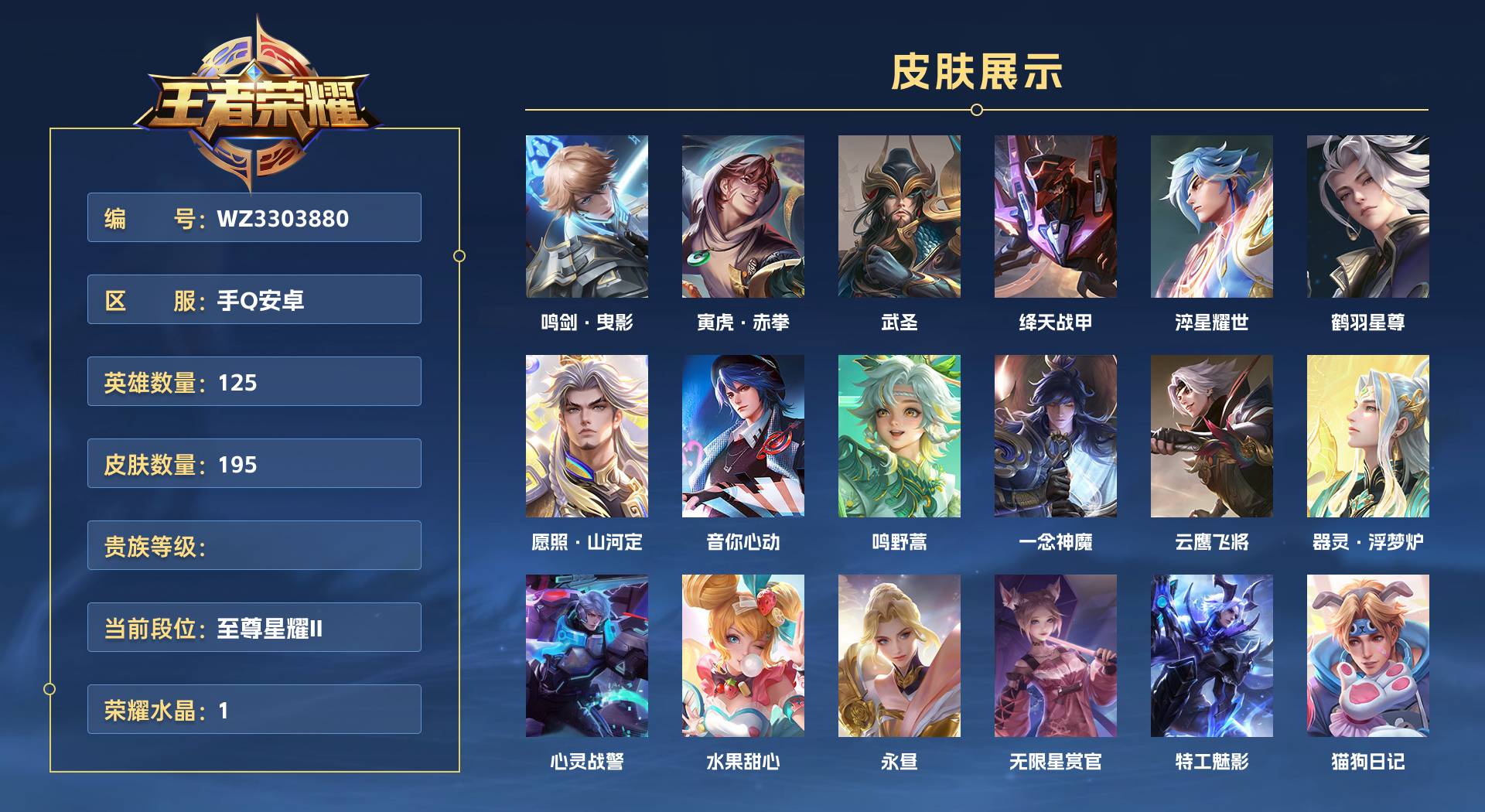 WZ3303880王者荣耀账号详情图1