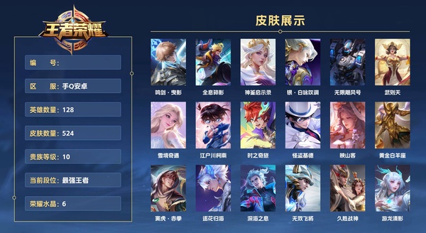 王者荣耀账号安卓QQ手Q安卓 128英雄 524皮肤 贵族等级10 已兑换荣耀水晶数6  鸣剑·曳影 全息碎影 神鉴启示录 银·白咏叹调 无限飓风号 武则天 雪境奇遇 江户川柯南 时之奇旅 怪盗基德 映山客 黄金白...