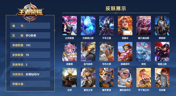 王者荣耀账号安卓QQ手Q安卓 103英雄 70皮肤 贵族等级2  心灵骇客 乐园奇幻夜 千年之狐 百解令 魅力维加斯 阴阳师 拒霜思 圣弓游侠 乓乓大师 海滩派对 梁祝 皇家上将 岱宗 星空之诺 暖冬絮语 潮玩探月...