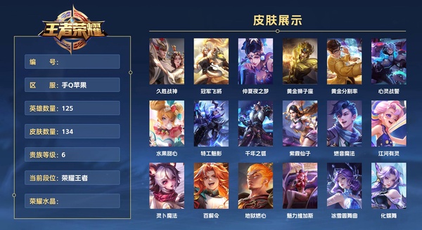王者荣耀账号苹果QQ手Q苹果 125英雄 134皮肤 贵族等级6  久胜战神 冠军飞将 仲夏夜之梦 黄金狮子座 黄金分割率 心灵战警 水果甜心 特工魅影 千年之狐 紫霞仙子 燃音魔法 江河有灵 灵卜魔法 百解令 地...
