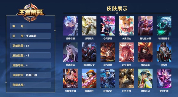 王者荣耀账号苹果QQ手Q苹果 84英雄 43皮肤 贵族等级4  逐花归海 炽阳神光 心灵骇客 水果甜心 魅力维加斯 暗隐猎兽者 暗渊魔法 暗夜贵公子 功夫厨神 女仆咖啡 鬼剑武藏 阴阳师 水晶猎龙者 海滩派对 沉稳...