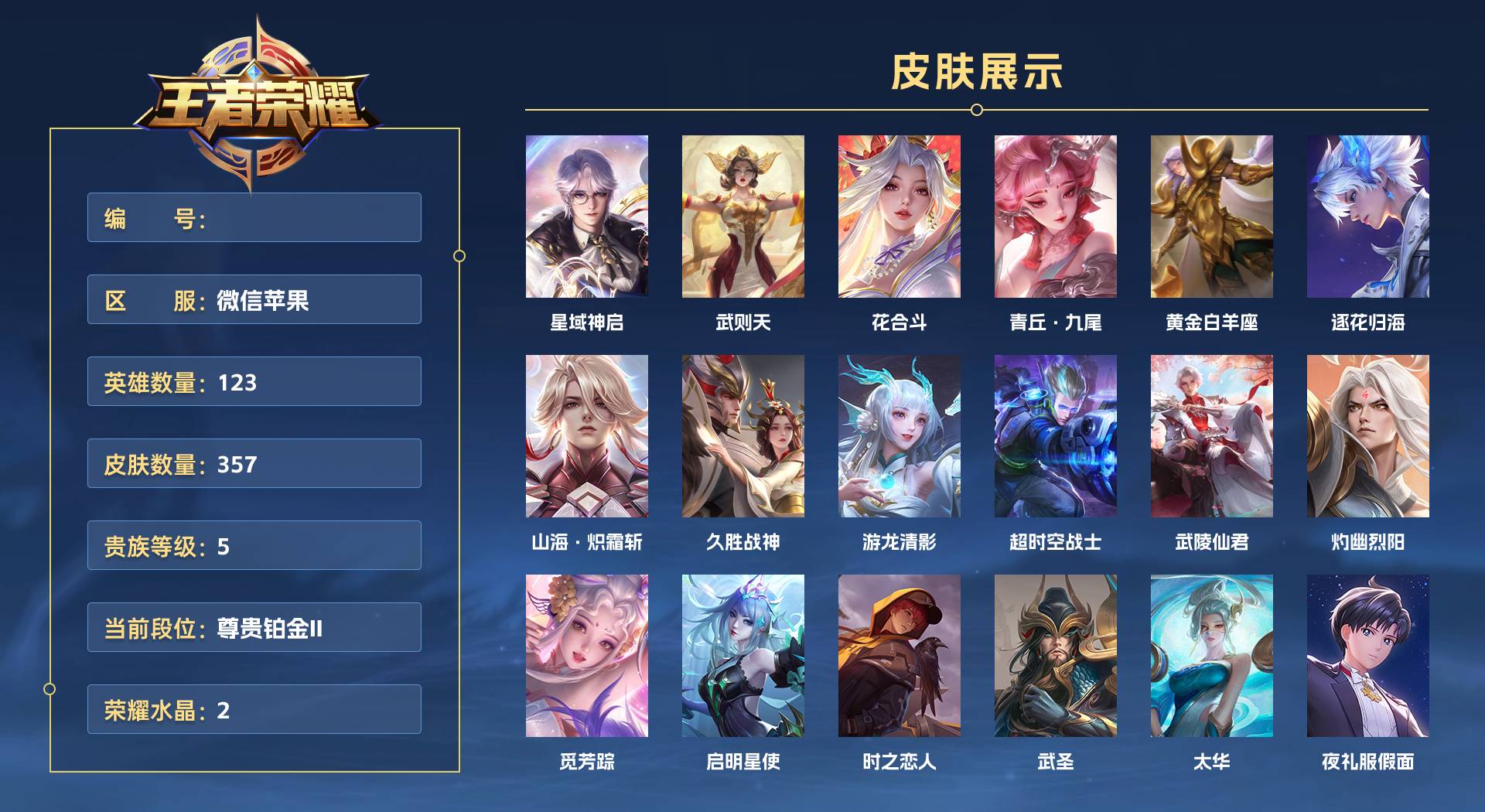 WZ3363607王者荣耀账号详情图1