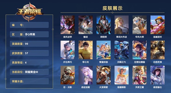 王者荣耀账号苹果QQ手Q苹果 99英雄 57皮肤 贵族等级4  绛天战甲 魅语 阴阳师 单词大作战 乓乓大师 海滩派对 纤云弄巧 李小龙 繁星吟游 沉稳之力 狂想玩偶喵 白色死神 忍·炎影 命运加冕 大发明家 海滩...