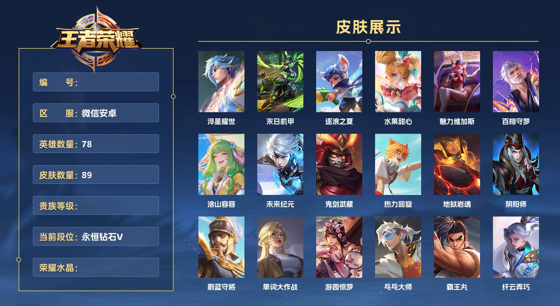 WZ3365350王者荣耀账号详情图1 WZ3365350王者荣耀账号详情图1