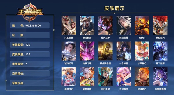 王者荣耀账号苹果QQ122英雄 133皮肤 贵族等级7  久胜战神 怒海麟威 绛天战甲 鹤羽星尊 地狱火 琥珀纪元 琥珀纪元 地狱之眼 黄金狮子座 一念神魔 水果甜心 特工魅影 猫狗日记 妄想食味 末日机甲 江河有...