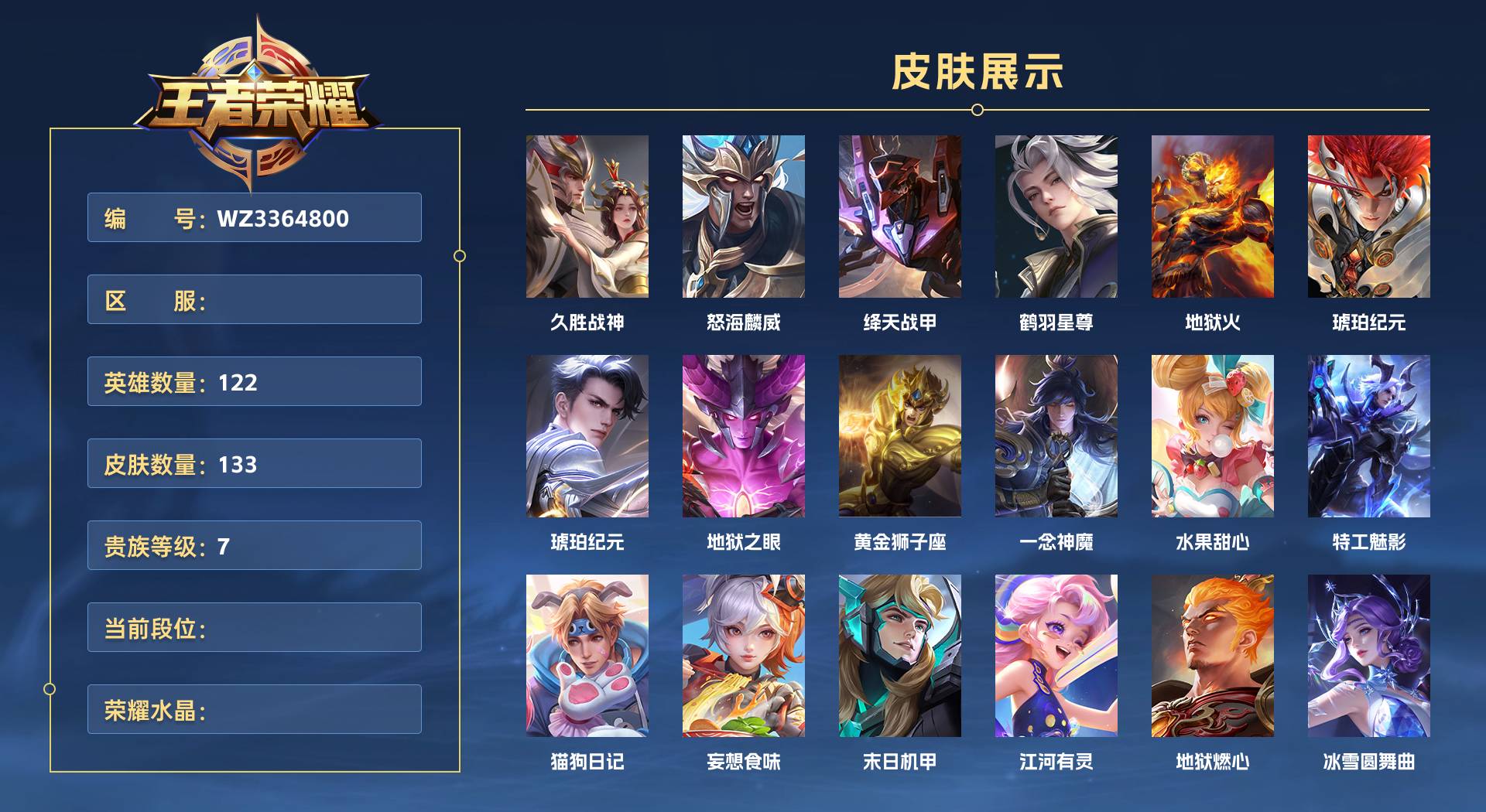 WZ3364800王者荣耀账号详情图1