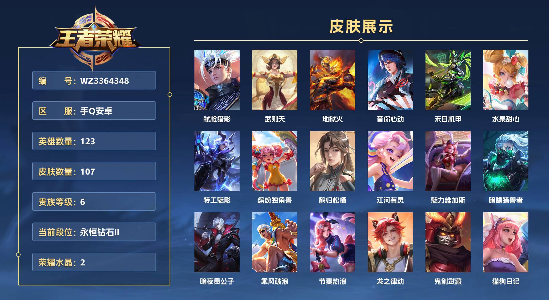 WZ3364348王者荣耀账号详情图1 WZ3364348王者荣耀账号详情图1