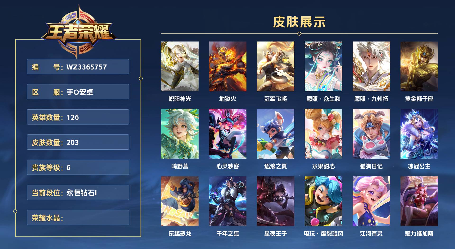 WZ3365757王者荣耀账号详情图1 WZ3365757王者荣耀账号详情图1