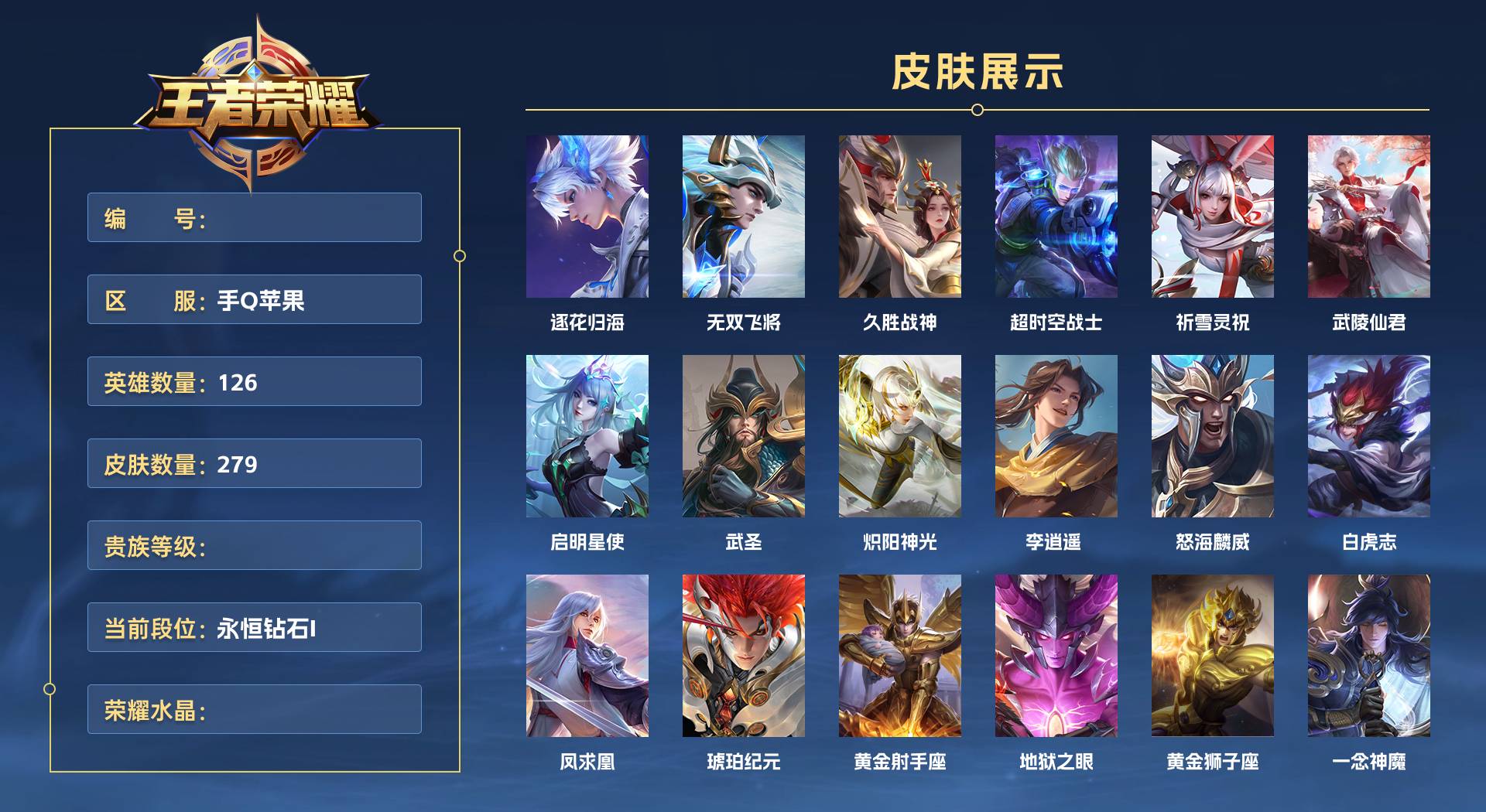 WZ3366092王者荣耀账号详情图1 WZ3366092王者荣耀账号详情图1