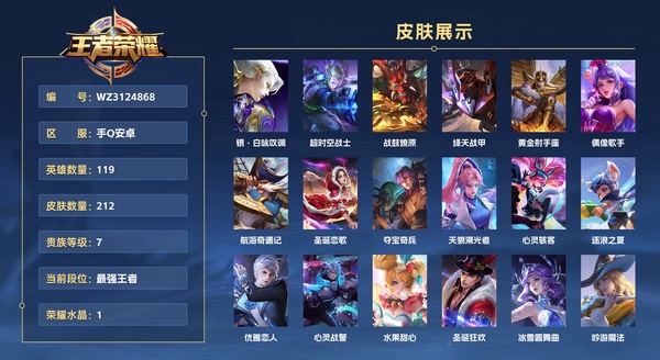 王者荣耀账号安卓QQ（QQ社交限制，买家可以自己验证解除，不影响正常游戏。介意勿拍）手Q安卓 119英雄 212皮肤 贵族等级7 已兑换荣耀水晶数1  银·白咏叹调 超时空战士 战鼓燎原 绛天战甲